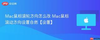 Mac鼠标滚轮方向怎么改 Mac鼠标滚动方向设置自然【设置】