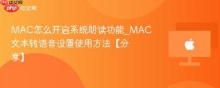 MAC怎么开启系统朗读功能_MAC文本转语音设置使用方法【分享】
