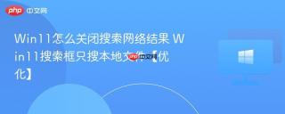 Win11怎么关闭搜索网络结果 Win11搜索框只搜本地文件【优化】