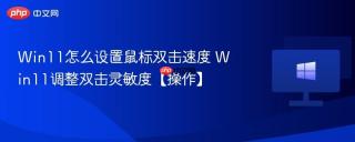 win11怎么设置鼠标双击速度 win11调整双击灵敏度【操作】