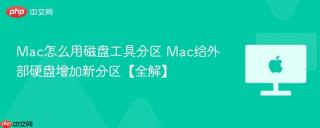 Mac怎么用磁盘工具分区 Mac给外部硬盘增加新分区【全解】
