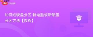 如何给硬盘分区 新电脑或新硬盘分区方法【教程】