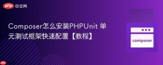 Composer怎么安装PHPUnit 单元测试框架快速配置【教程】
