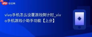 vivo手机怎么设置游戏倒计时_vivo手机游戏小助手功能【上分】