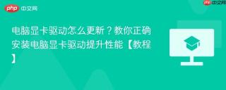 电脑显卡驱动怎么更新？教你正确安装电脑显卡驱动提升性能【教程】