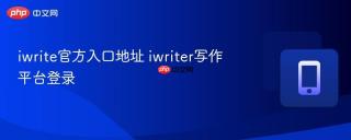 iwrite官方入口地址 iwriter写作平台登录