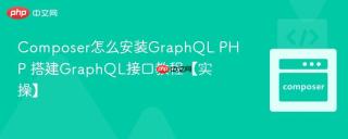 Composer怎么安装GraphQL PHP 搭建GraphQL接口教程【实操】