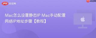 Mac怎么设置静态IP Mac手动配置网络IP地址步骤【教程】