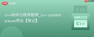 c++如何让程序暂停_c++ system pause用法【笔记】