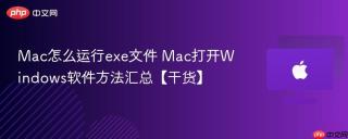 Mac怎么运行exe文件 Mac打开Windows软件方法汇总【干货】