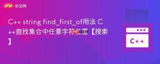 C++ string find_first_of用法 C++查找集合中任意字符位置【搜索】
