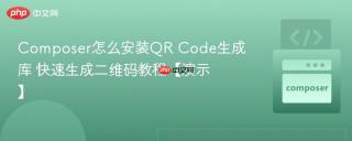 composer怎么安装qr code生成库 快速生成二维码教程【演示】