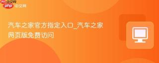 汽车之家官方指定入口_汽车之家网页版免费访问