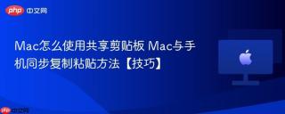 Mac怎么使用共享剪贴板 Mac与手机同步复制粘贴方法【技巧】