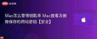 Mac怎么管理钥匙串 Mac查看及删除保存的网站密码【安全】