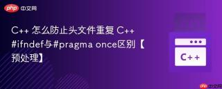 C++ 怎么防止头文件重复 C++ #ifndef与#pragma once区别【预处理】