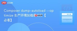 Composer dump-autoload --optimize 生产环境加载最优解【必看】