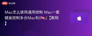 Mac怎么使用通用控制 Mac一套键鼠控制多台Mac和iPad【教程】