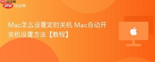 Mac怎么设置定时关机 Mac自动开关机设置方法【教程】