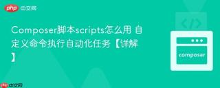 Composer脚本scripts怎么用 自定义命令执行自动化任务【详解】