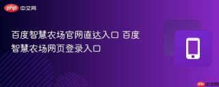 百度智慧农场官网直达入口 百度智慧农场网页登录入口