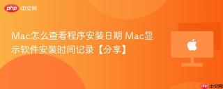 Mac怎么查看程序安装日期 Mac显示软件安装时间记录【分享】