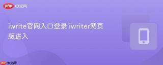 iwrite官网入口登录 iwriter网页版进入