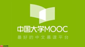 中国大学mooc平台入口地址 中国大学mooc电脑版主页网址