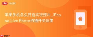 苹果手机怎么开启实况照片_iPhone Live Photo拍摄开关位置