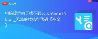 电脑提示由于找不到vcruntime140.dll_无法继续执行代码【补全】