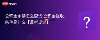 公积金余额怎么查询 公积金提取条件是什么【最新规定】