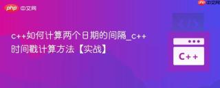c++如何计算两个日期的间隔_c++时间戳计算方法【实战】
