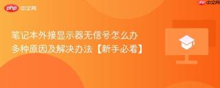笔记本外接显示器无信号怎么办 多种原因及解决办法【新手必看】