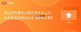 笔记本外接显示器无信号怎么办 多种原因及解决办法【新手必看】