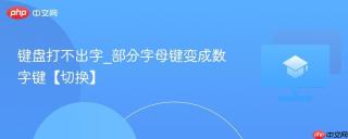 键盘打不出字_部分字母键变成数字键【切换】