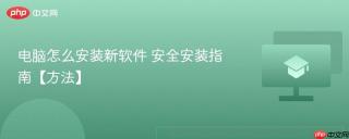 电脑怎么安装新软件 安全安装指南【方法】