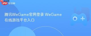 腾讯WeGame官网登录 WeGame在线游戏平台入口
