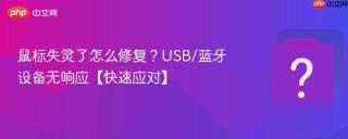鼠标失灵了怎么修复？USB/蓝牙设备无响应【快速应对】