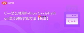 C++怎么调用Python C++与Python混合编程实现方法【拓展】