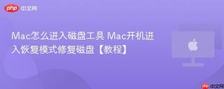 Mac怎么进入磁盘工具 Mac开机进入恢复模式修复磁盘【教程】