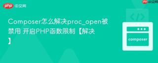 Composer怎么解决proc_open被禁用 开启PHP函数限制【解决】