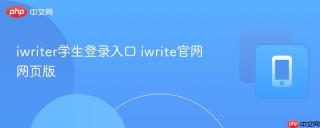 iwriter学生登录入口 iwrite官网网页版
