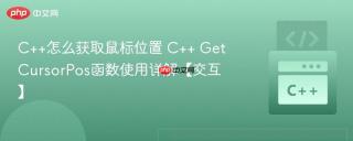 C++怎么获取鼠标位置 C++ GetCursorPos函数使用详解【交互】