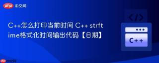 C++怎么打印当前时间 C++ strftime格式化时间输出代码【日期】