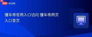 懂车帝官网入口访问 懂车帝网页入口首页