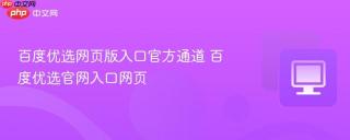百度优选网页版入口官方通道 百度优选官网入口网页