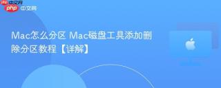 Mac怎么分区 Mac磁盘工具添加删除分区教程【详解】