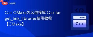 C++ CMake怎么链接库 C++ target_link_libraries使用教程【CMake】