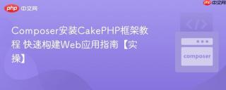 Composer安装CakePHP框架教程 快速构建Web应用指南【实操】