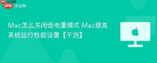 Mac怎么关闭低电量模式 Mac提高系统运行性能设置【干货】